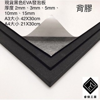 睿傑工業✨-現貨黑色eva (背膠)發泡板 政府立案 可開收據 隔板 緩衝 防水 防潮 泡綿墊 內襯 防震 防撞 台灣製