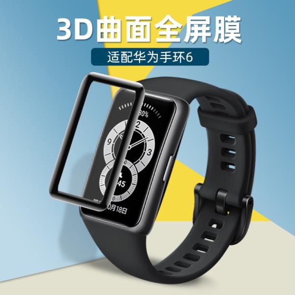 熱銷款適用華為手環6貼膜 保護膜 華為榮耀手環6運動手錶保護膜 貼膜 6NFC柔性軟膜 3D貼膜 HonorBand6陶