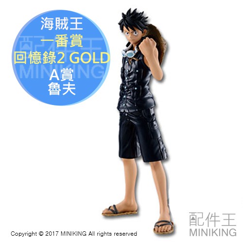 現貨+代購 日版金證 海賊王 航海王 one piece 一番賞 回憶錄2 GOLD A賞 魯夫 動漫模型公仔