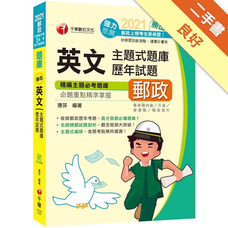 勝出！英文主題式題庫＋歷年試題【2020郵政英文題庫】 【獨家贈送線上學習測驗】