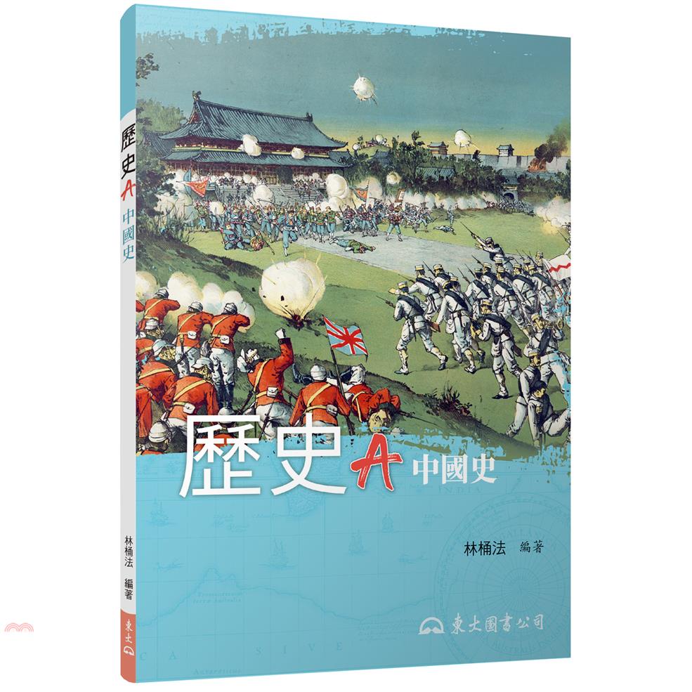 歷史A(四版)