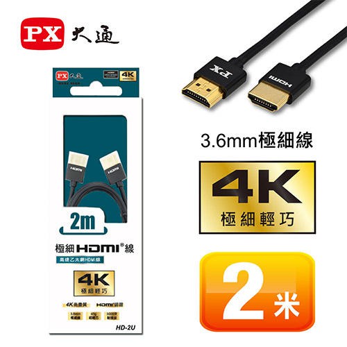 PX大通 高速乙太網路 HD-2U 黑色 極細HDMI線 2米 4K高畫質 HD-2UW 白色