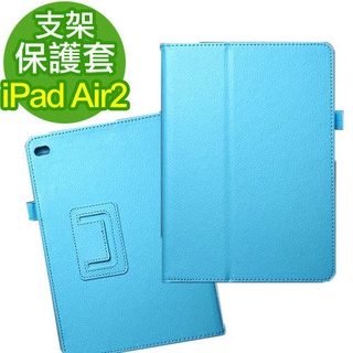 iPad Air 2 荔枝紋保護套 支架系列 媲美原廠Smart Cover皮套 多色可選擇 多色可選擇 側掀平板可立式