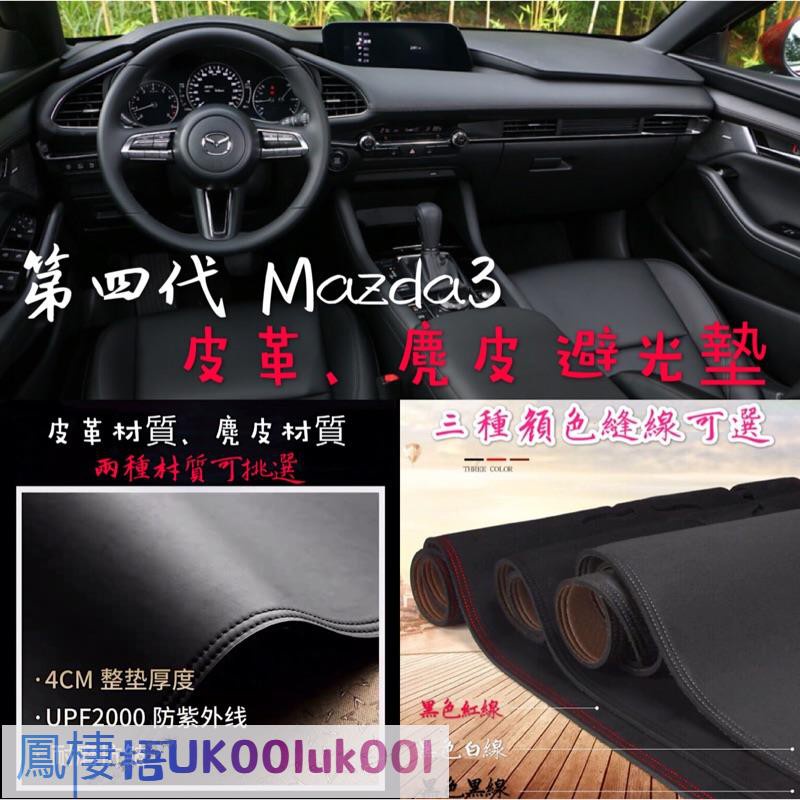 全新四代 Mazda3 皮革材質 麂皮材質 避光墊 遮光墊 儀表臺墊（四代馬3 馬自達3 Mazda3 4代 ）