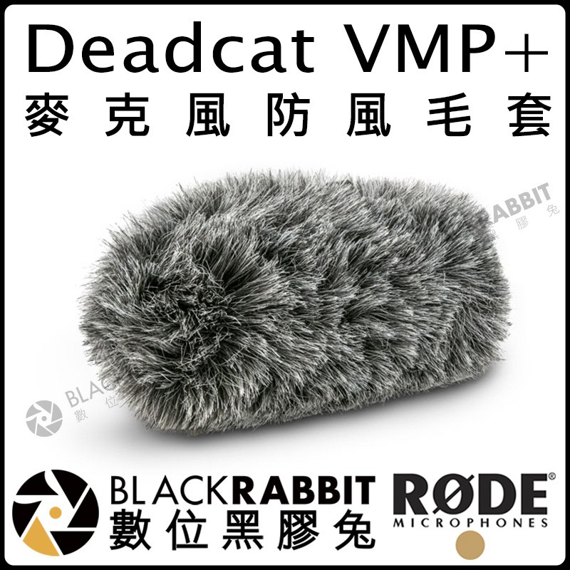 數位黑膠兔【 RODE Deadcat VMP+ VideoMic Pro Plus 麥克風 防風 毛套 】 PRO+
