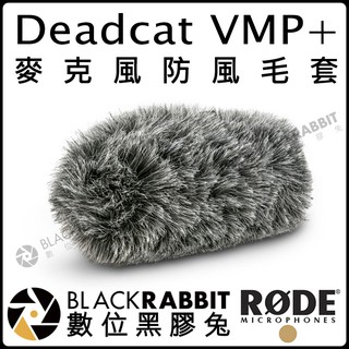 數位黑膠兔【 RODE Deadcat VMP+ VideoMic Pro Plus 麥克風 防風 毛套 】 PRO+