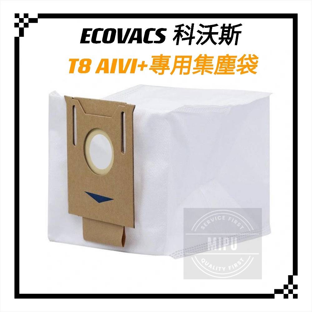 現貨 適用 ECOVACS 科沃斯 N8 T8 T5 N5 X1 OMNI TURBO DEEBOT 耗材 配件 集塵袋