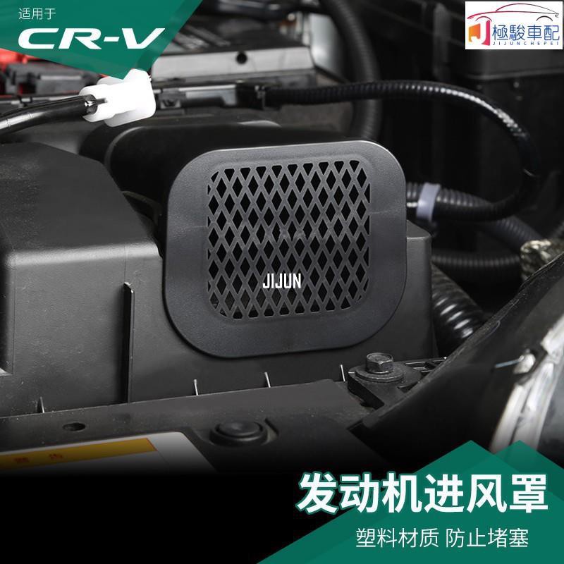 【極駿車配】Honda~適用5代-5.5代CRV 引擎蓋 發動機進風口 防蟲網 防塵罩 進氣口保護蓋 改裝