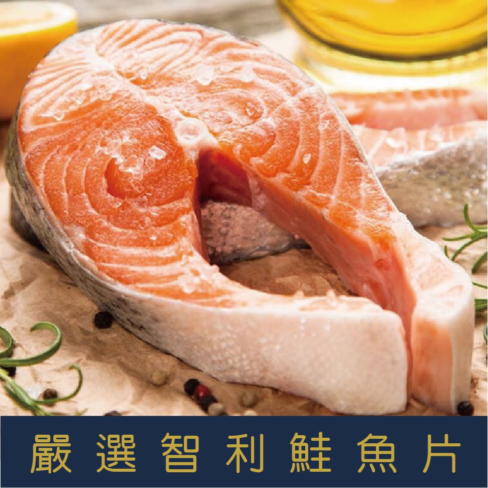 【就是愛海鮮】厚切智利鮭魚輪切片(單片獨立真空)430g±5% [量大可配合批發/團購]