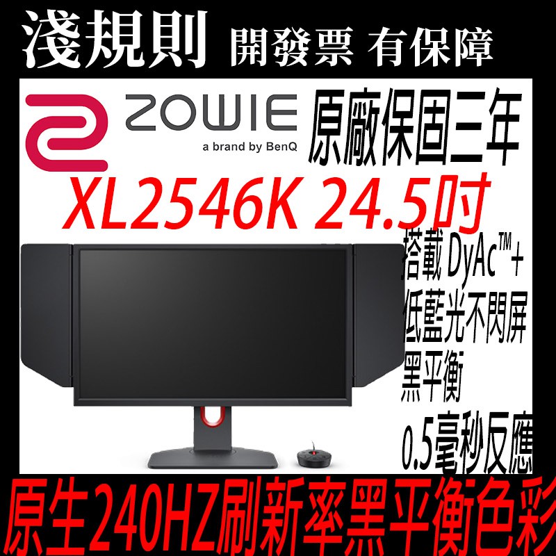 【可貨到付款.無卡分期】【淺規則】 ZOWIE BenQ 明基 XL2546K 電競專用 螢幕 2546K 2546