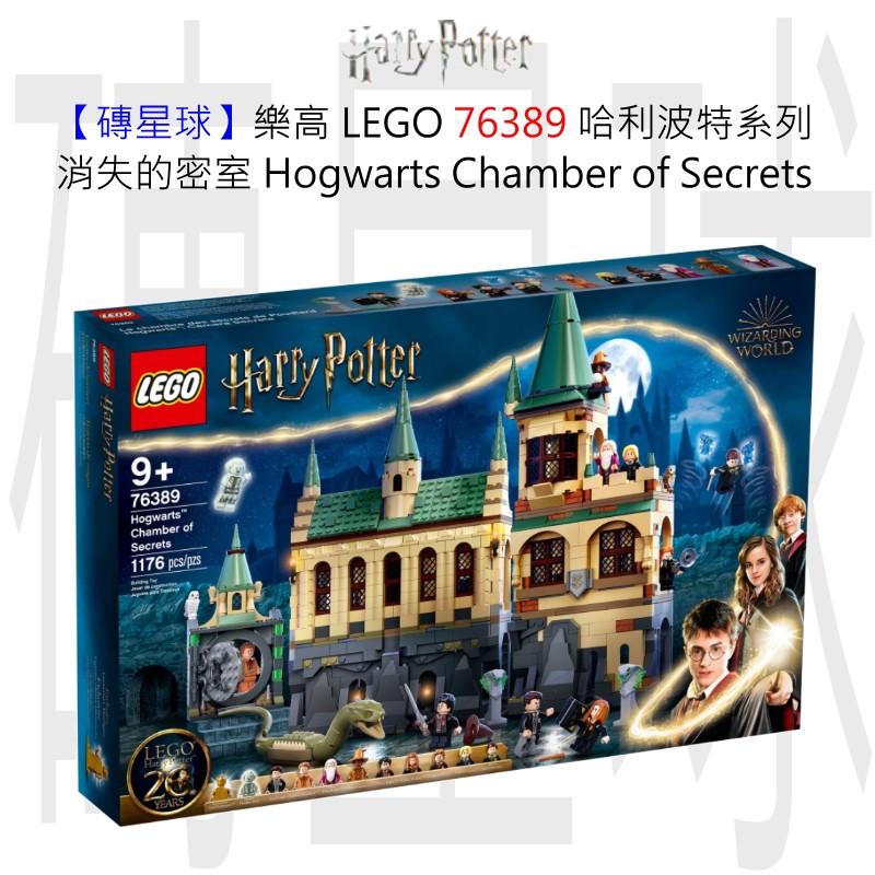 【磚星球】樂高 LEGO 76389 哈利波特系列 消失的密室 Hogwarts™ Chamber of Secrets