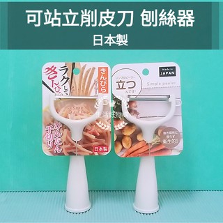 生活好物購 日本製 可立式皮引 削皮刀 削皮器 瓜刨 水果削皮 可站立削皮刀 削皮刀 刨刀 刨絲器 刨絲刀 牛蒡絲 蔥絲