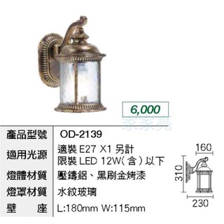 (A Light)LED 戶外壁燈 歐風壁燈 牆燈 走道燈 庭院照景燈 防水燈具 OD-2139 E27 光源另計