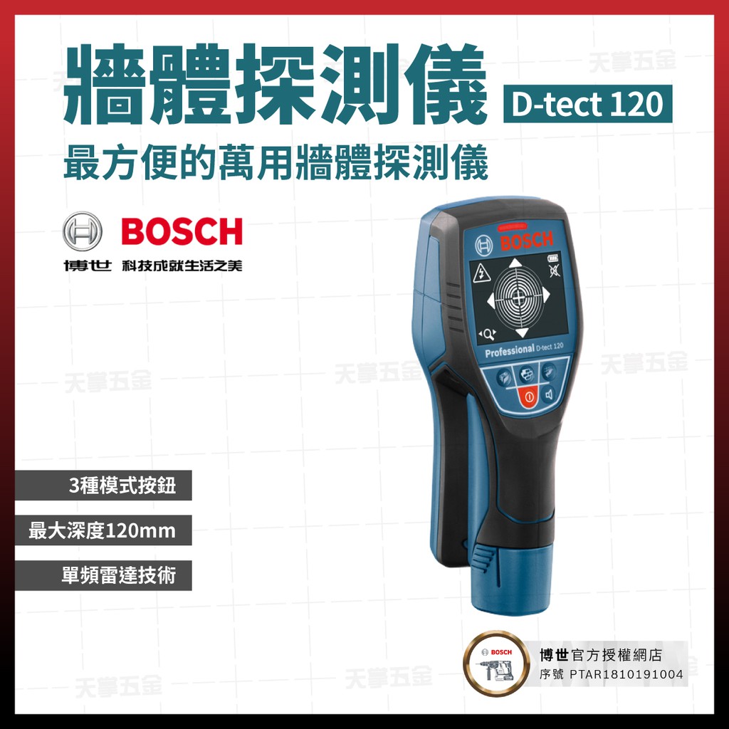BOSCH 牆體探測儀 可測PVC水管 D-TECT120 空機 (鋰電池需另購) [天掌五金]