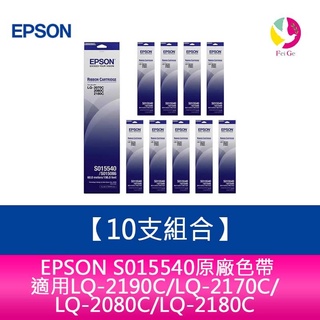 【10支組合】EPSON S015540原廠色帶適用LQ-2190C/LQ-2170C/LQ-2080C/2180C