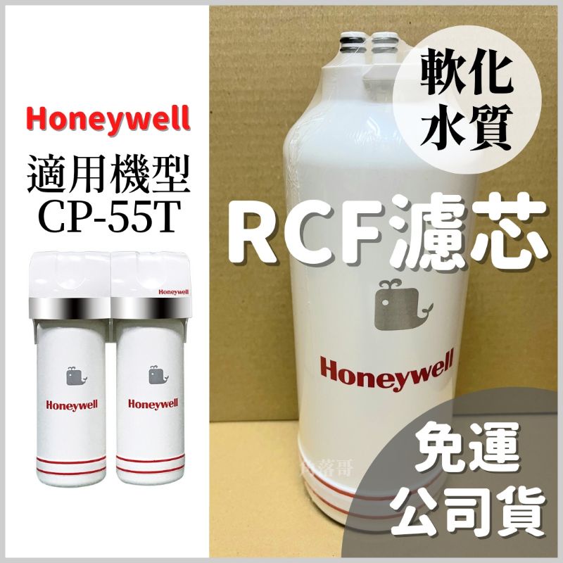 免運現貨 公司貨 Honeywell RCF rcf 軟水 軟化 樹脂 濾芯 CP-55T 濾心 cp55t 淨水器