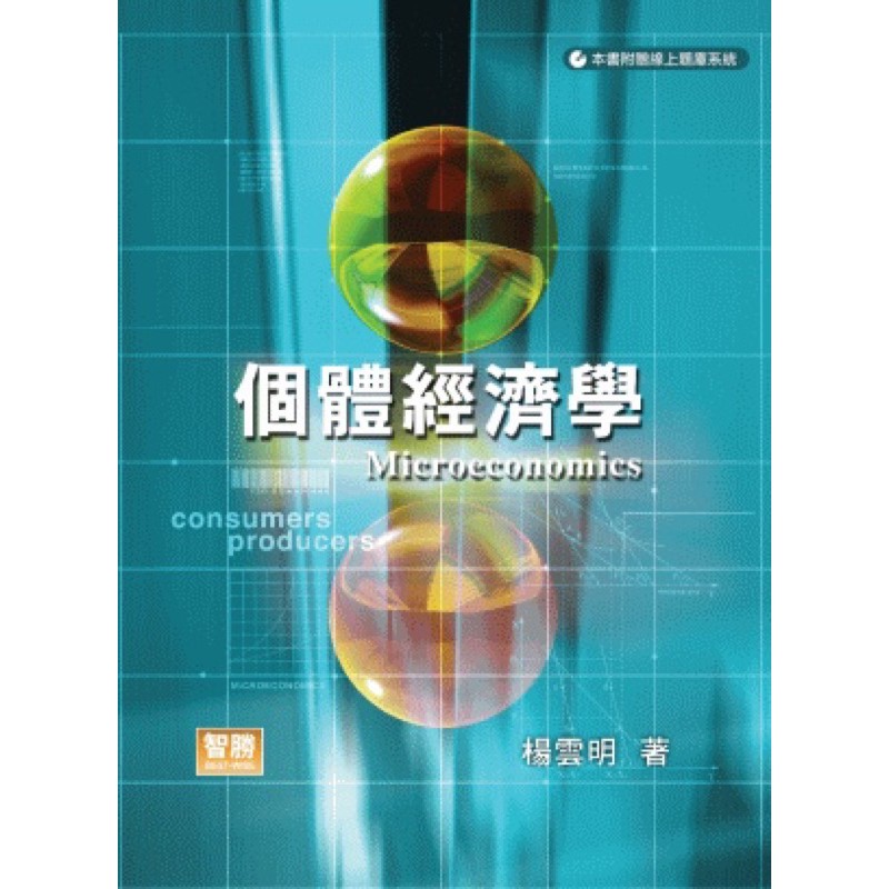楊雲明 個體經濟學 附光碟與線上題庫 轉學考 研究所