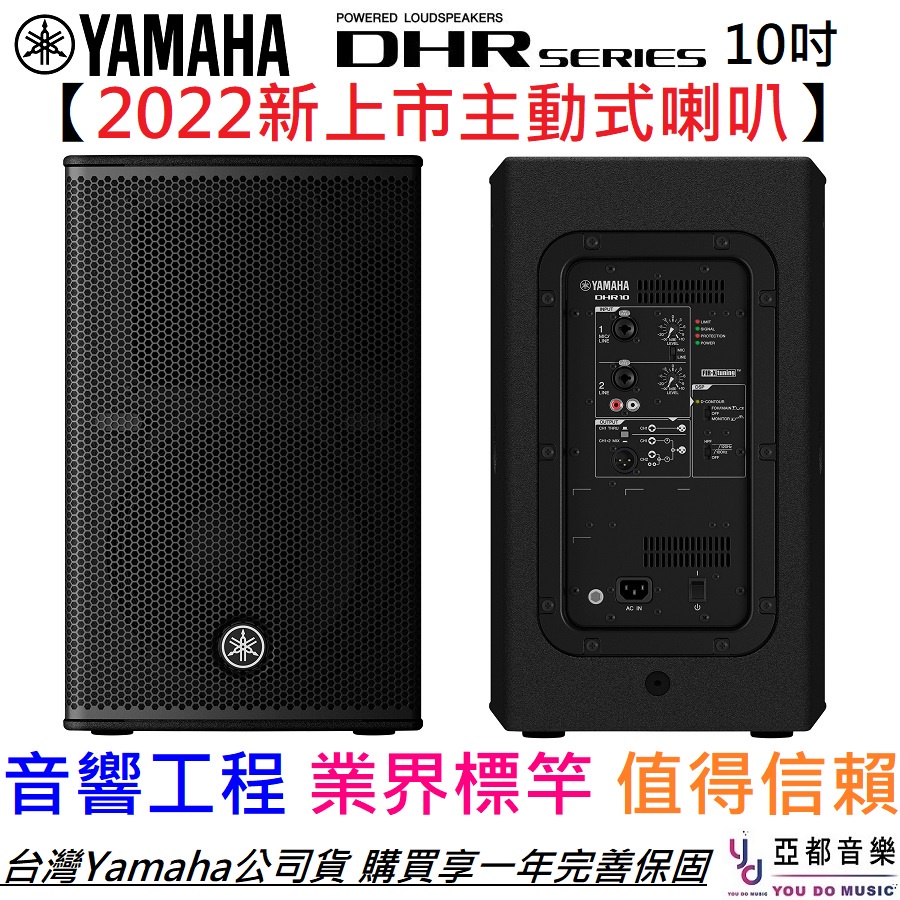 山葉 Yamaha DHR10 DHR 10吋 主動式 喇叭 音響 公司貨 演出 外場 音響工程 教會 演出 現場