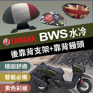 現貨 山葉 BWS 125 七期 BWS水冷 後靠背 半月型 饅頭 扶手 支架 後靠墊 靠枕 後靠背支架 小饅頭 BWS