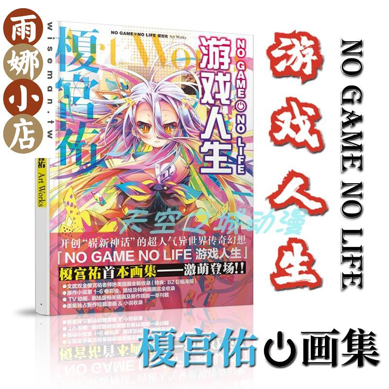 雨娜漫画 游戲人生原畫集no Game No Life 榎宮祐art Works原畫集 蝦皮購物
