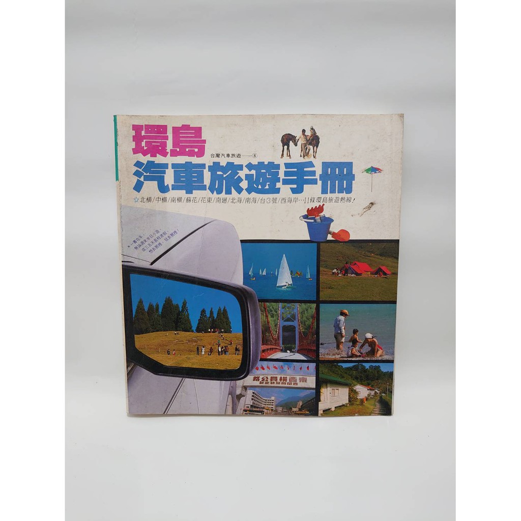 二手書 環島汽車旅遊手冊 11條環島旅遊熱線 1993年 花東縱谷公路 北濱公路 中部橫貫公路 玉山景觀公路