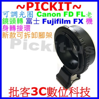 可拆卸腳架環可調光圈 Canon FD FL老鏡頭轉富士 FUJIFILM FUJI FX X-mount 相機身轉接環