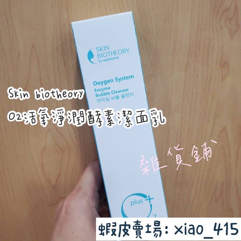快速出貨 Skin Biotheory O2活氧淨潤酵素潔面乳 蝦皮購物