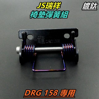 JS 座墊 坐墊 椅墊 彈簧 坐墊彈簧 座墊彈簧 椅墊彈簧 套裝組 適用 三陽SYM DRG 158 龍王 鍍鈦
