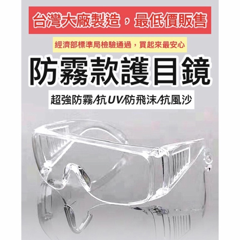 ✨全新現貨秒出 防霧款護目鏡 成人款 台灣製造 戴眼鏡可用