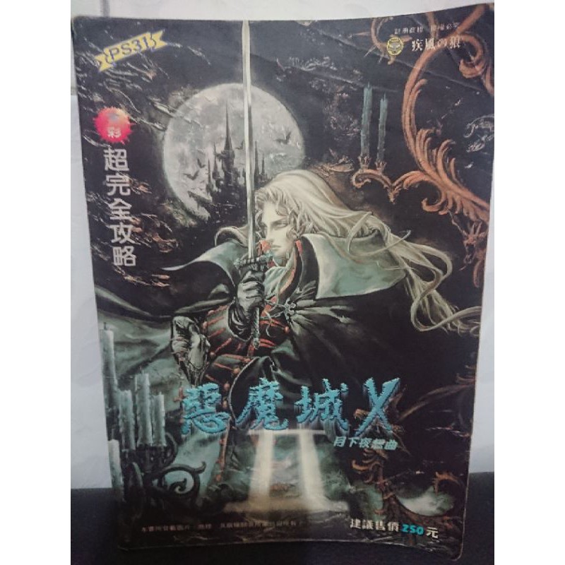 惡魔城x月下夜想曲 超完全攻略