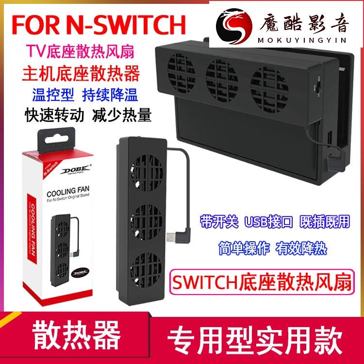 【熱銷】任天堂 switch 主機底座散熱 風扇 NS 散熱器 TV底座散熱器 主機風扇 降溫神器魔魔酷影音商行