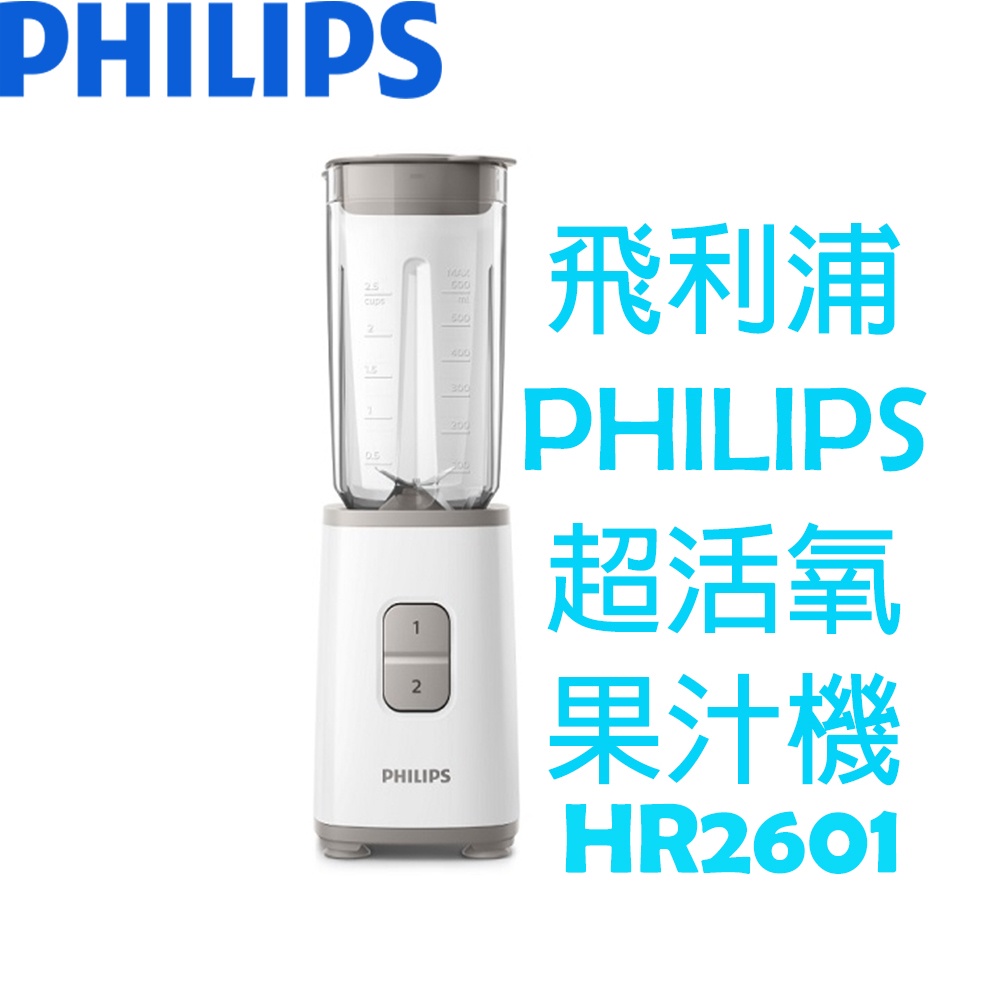 【贈隨身玻璃杯】飛利浦 PHILIPS 超活氧果汁機 HR2601