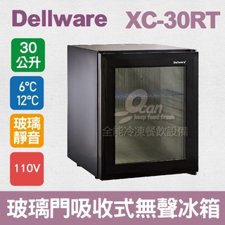 【全發餐飲裝置】Dellware鋼化玻璃門吸收式無聲客房冰箱 (XC-30RT)新款