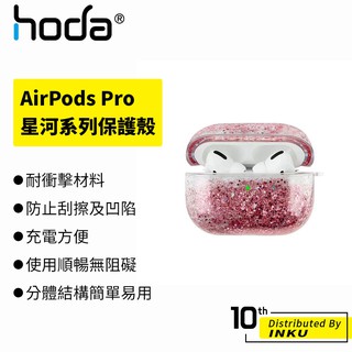 hoda AirPods Pro專用 星河系列保護殼 無線 藍牙 耳機 耐衝擊 防刮 防指紋 保護套