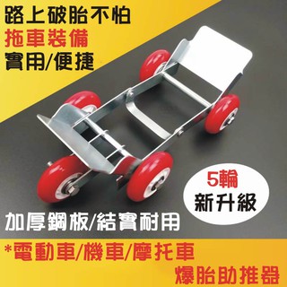 可開發票 爆胎助推器 拖車板輔助器 機車摩托車電動車 推車器 省力拖車 緊急自救 機車託運 五金配件AEQH客滿來