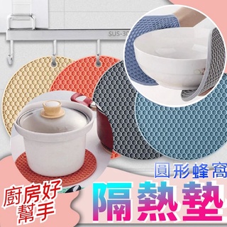 【臺灣現貨】圓形隔熱墊 北歐色 蜂窩 隔熱墊 矽膠餐墊 廚房鍋墊 湯碗墊 杯墊 隔熱桌墊 防滑桌墊 餐桌隔熱墊