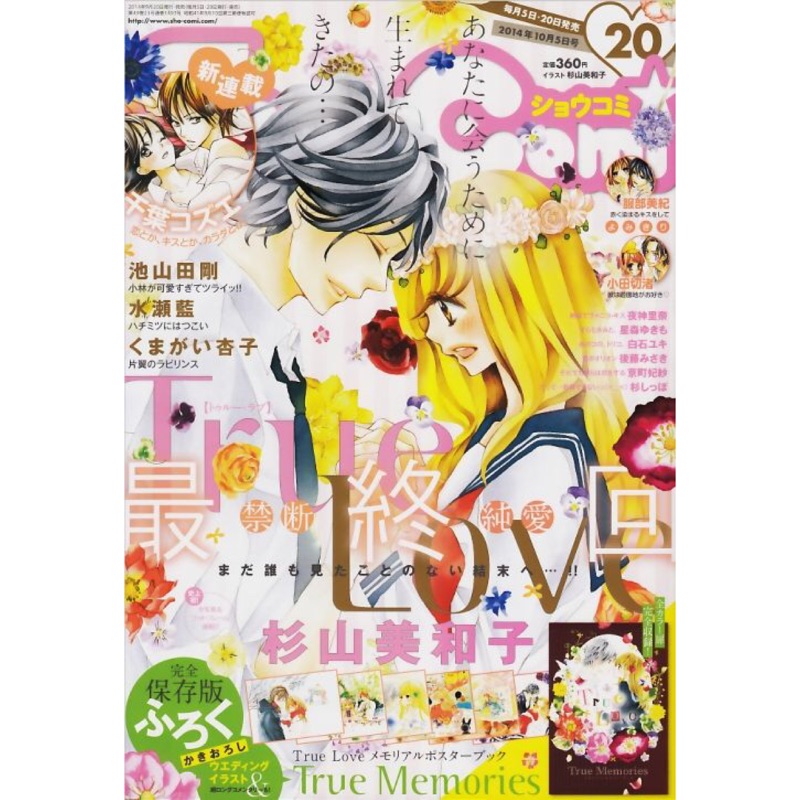 絕版日本少女漫畫雜誌sho Comi True Love 漫畫完結付彩漫小本杉山美和子 蝦皮購物