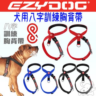 【EZYDOG】八字訓練胸背帶 胸背帶 八字 訓練胸背 紅 藍 黑 XS S M L XL 外出用品－寵物執行長