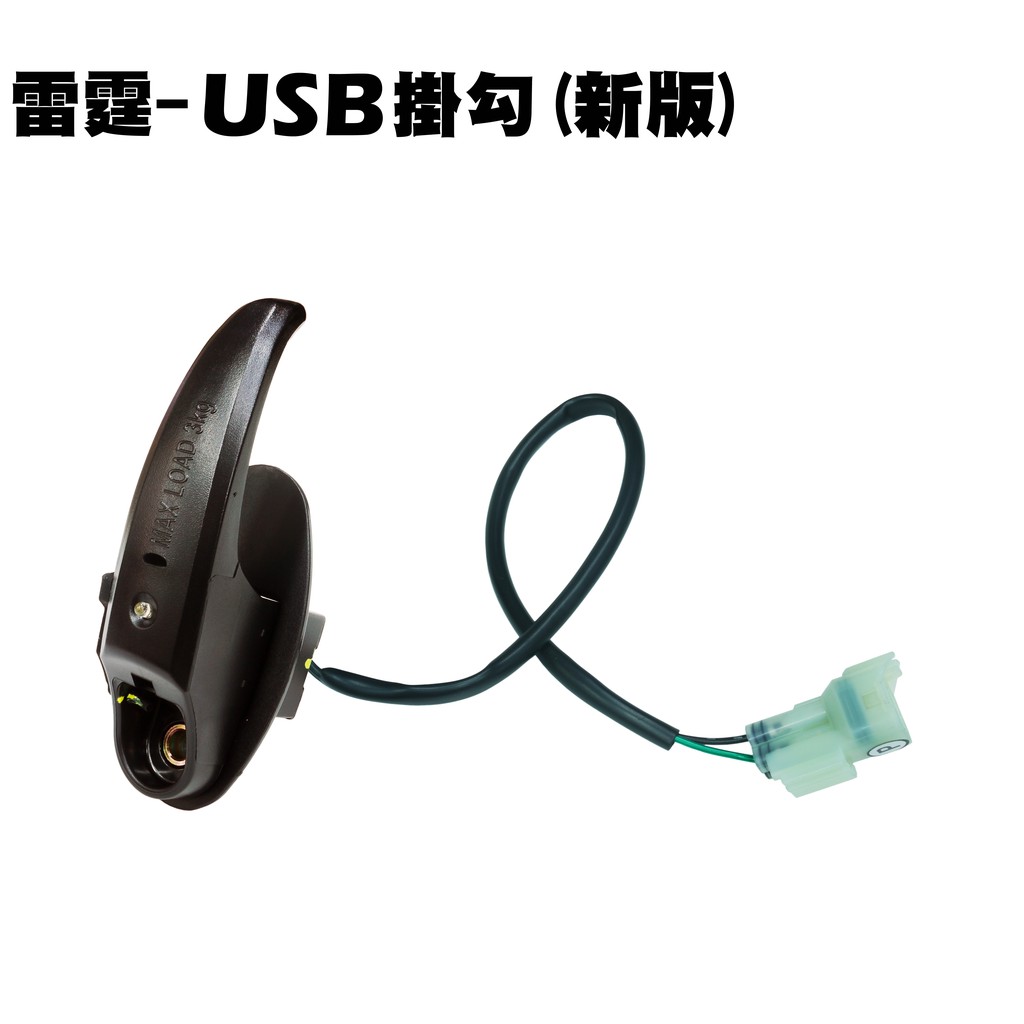 雷霆-USB充電掛勾(新版)【正原廠零件、RACING、光陽品牌、SR30BB、SR30BF、SR30BE】