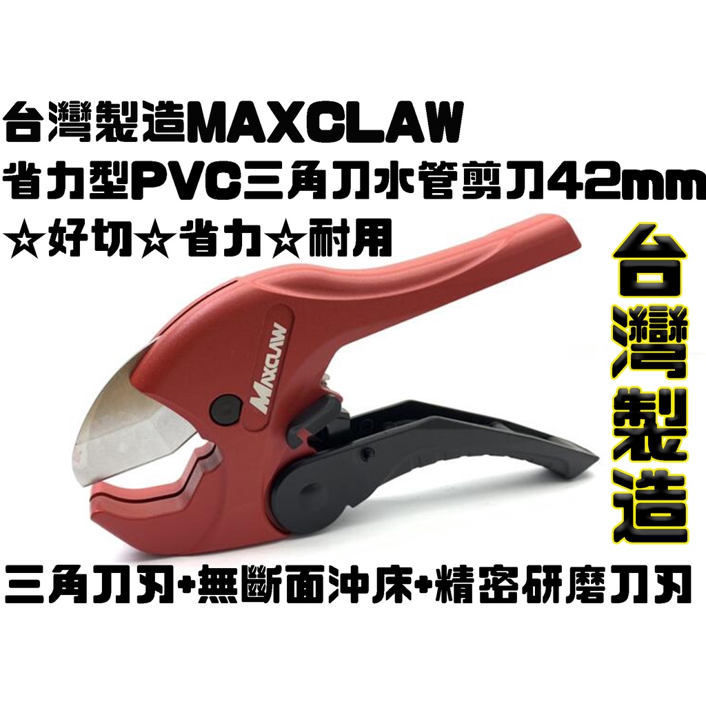 MAXCLAW】省力型PVC水管剪刀42MM的價格推薦 - 2025年10月 | 比價比個夠BigGo