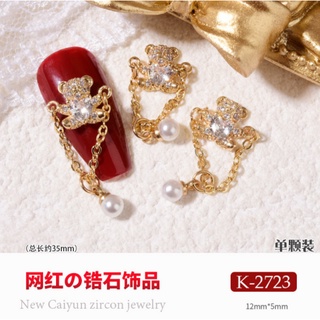 美甲精品超亮鋯石鑽飾吊鍊珍珠小熊【44】 穿戴甲 美甲飾品 美甲鑽 合金飾品 金屬飾品 指甲鑽 美甲素材 FC