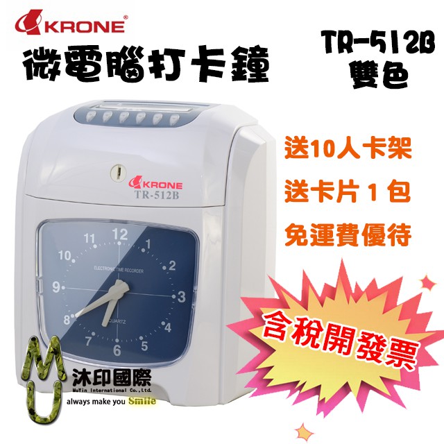 [沐印國際] KRONE TR-512B 六欄位 雙色 微電腦打卡鐘(鐘面) 適用AMANO卡鐘卡片 打卡機 打卡鐘