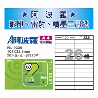 【阿波羅】WL-9226 阿波羅影印用自黏標籤紙(A4-26格)