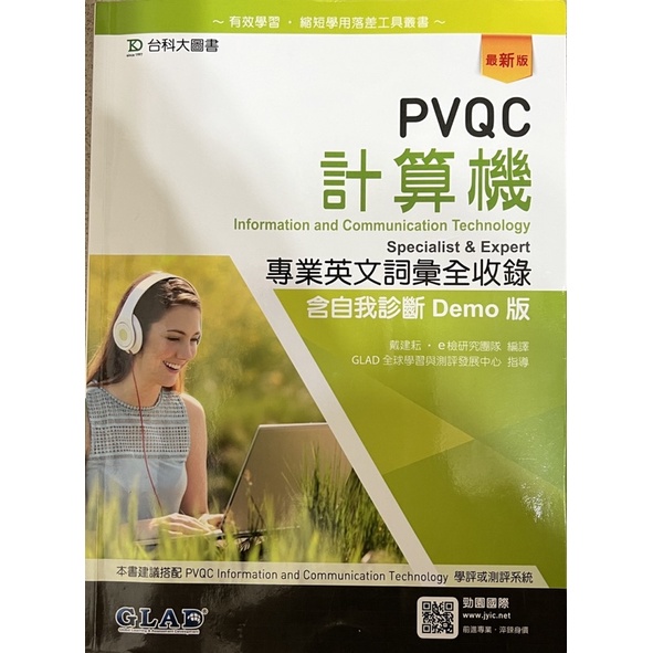 PVQC計算機專業英文詞彙全收錄 含自我診斷Demo版