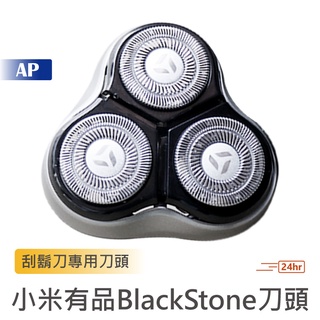 BlackStone刮鬍刀刀頭【台灣現貨】專用替換刀頭 剃鬚刀三刀頭 剃鬚刀刀頭 電動刮鬍刀 電動剃鬚刀 小米有品