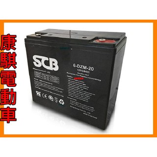 康騏電動車 龍昌 SCB 12V 24Ah (6-DZM-20) 鉛酸電池 電動車 代步車 電池
