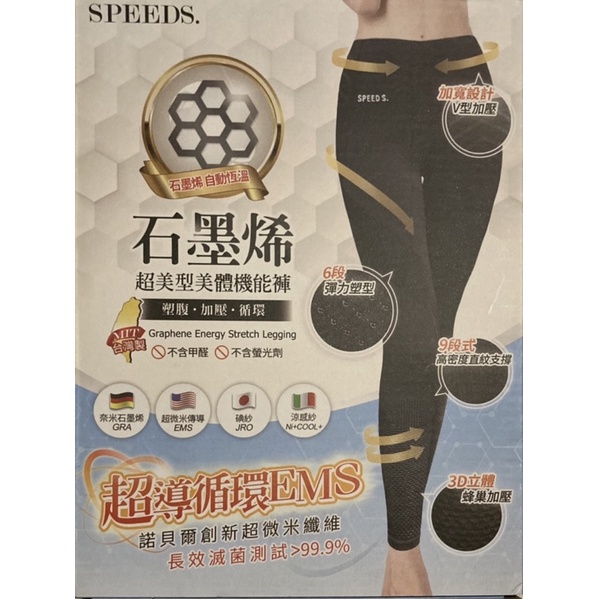 第三代 SPEEDS 石墨烯 美體機能褲