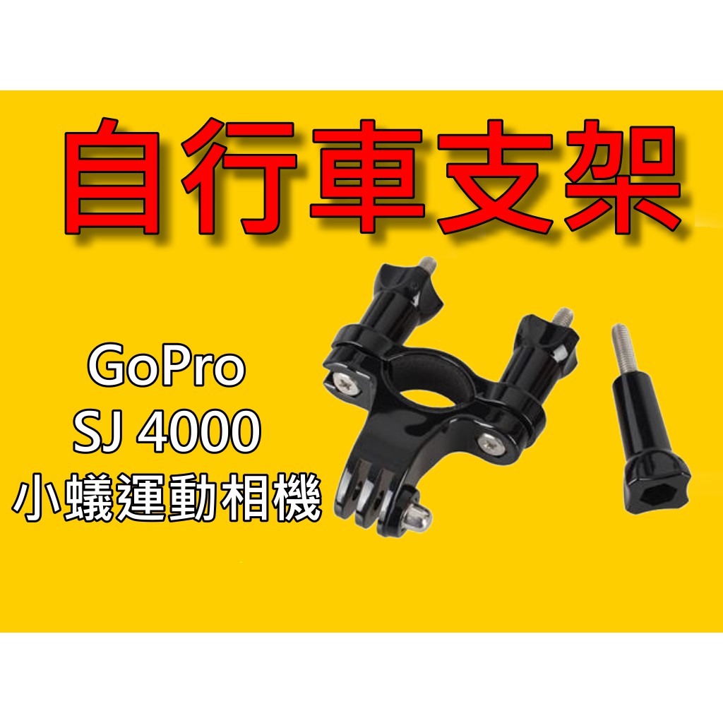 【台灣現貨】OSMO GoPro 小蟻運動相機 SJ4000 自行車架 手把架 圓管固定座