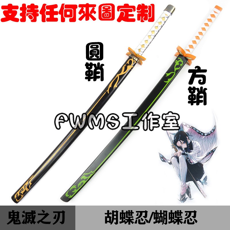 鬼滅之刃 胡蝶忍/蝴蝶忍 蟲柱 胡蝶忍 小忍COS道具刀/COS武器道具/未開刃/專業定制/可來圖定做/免定金預定