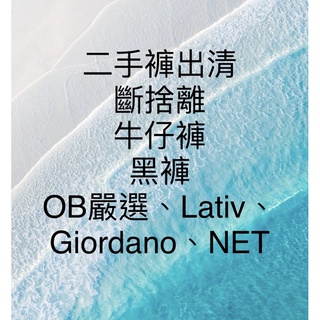 二手褲 2️⃣ 斷捨離 牛仔褲 直筒褲 刷毛褲 Giordano Lativ OB嚴選